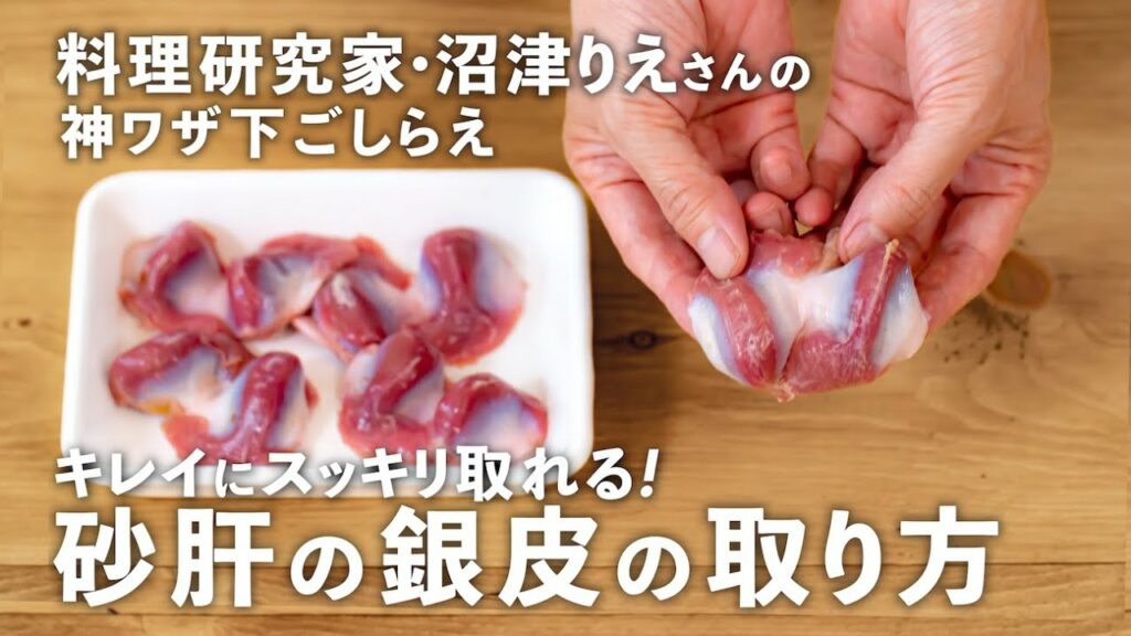 「砂肝の銀皮」の取り方を実況中継！包丁の入れ方を動画で分かりやすく解説【沼津りえの神ワザ下ごしらえ #17】｜ kufura  [  クフラ  ]