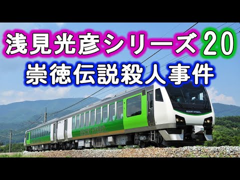 浅見光彦シリーズ20 崇徳伝説殺人事件