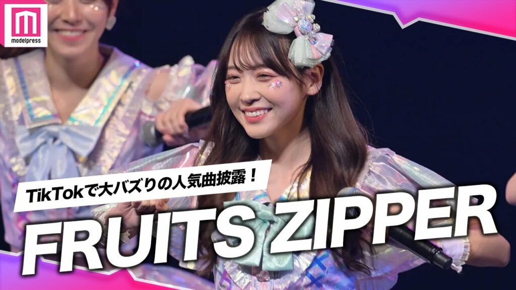 "TikTokで大バズり"FRUITS ZIPPER『わたしの一番かわいいところ』披露✨曲中の台詞「ねえ？ねえ？ねえ？」にファン悶絶😍【TGC teen 2022 Tokyo】