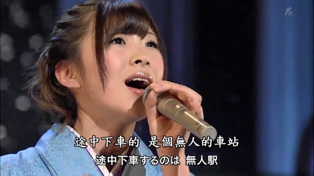 無人駅(無人車站)：岩佐美咲(歌詞中譯)