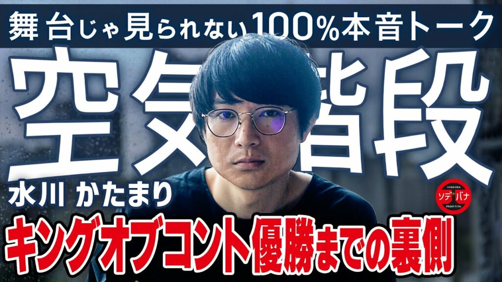 【期間限定公開】空気階段・水川かたまりが100％本音で語る「KOC優勝までの誰も知らなかった本当の話」【行けるか小机のソデバナ】