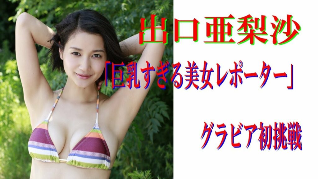 出口亜梨沙「●乳すぎる美女レポーター」がグラビア初挑戦 出口亜梨沙「●乳すぎる美女レポーター」がグラビア初挑戦