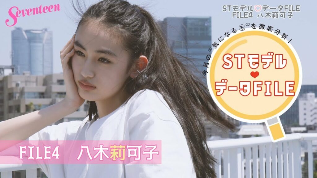 STモデル データFILE④【八木莉可子】