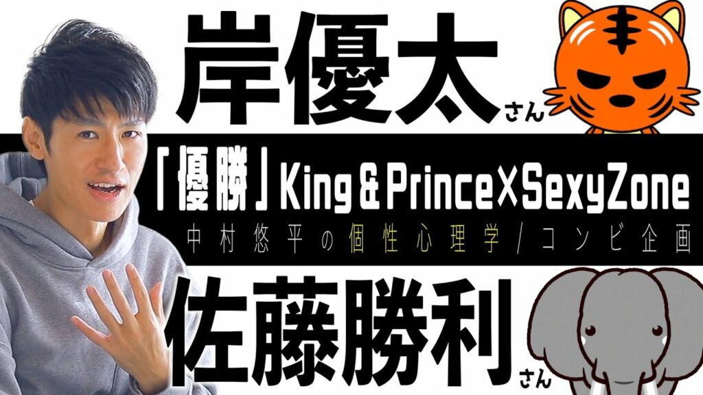 【優勝/King & Prince×SexyZone】岸優太さん×佐藤勝利さん！ジャニーズ親友コンビ相性を個性心理学（動物占い）で語ります！