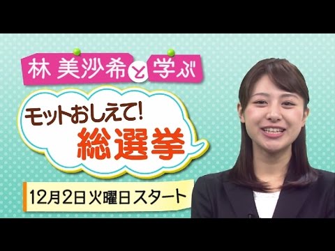 林美沙希と学ぶ『モットおしえて！総選挙』予告編(14/12/01)