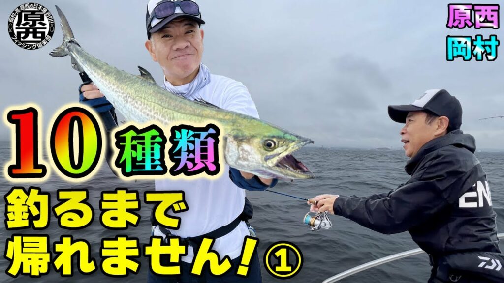 原西&岡村の【10種類釣るまで帰れません！】①