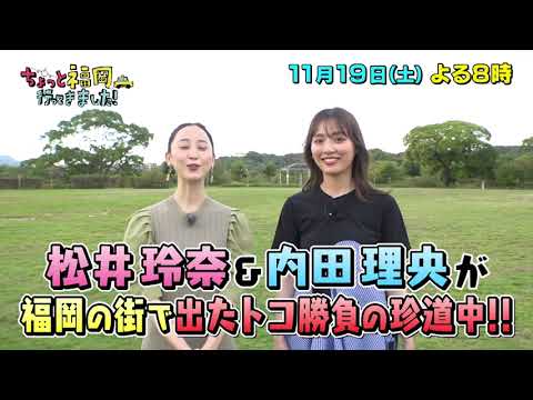【テレQ番宣】ちょっと福岡行ってきました！（11月19日(土)20:00～）