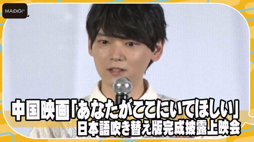 古川雄輝、吹き替え声優初挑戦に苦労　平野綾にアドバイス求めるも…　中国映画「あなたがここにいてほしい」日本語吹き替え版完成披露上映会