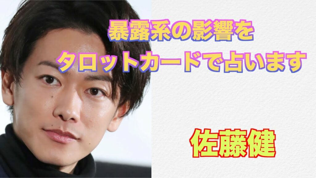 佐藤健さんの今後における暴露系の影響をタロットカードで占ってみました。