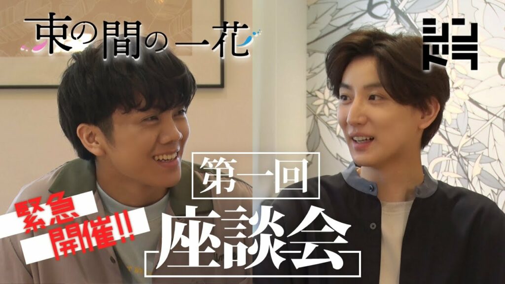 緊急開催!第1回 『束の間の一花』座談会!京本大我に佐々木大光が挑むガチトーク!! 緊急開催!第1回 『束の間の一花』座談会!京本大我に佐々木大光が挑むガチトーク!!