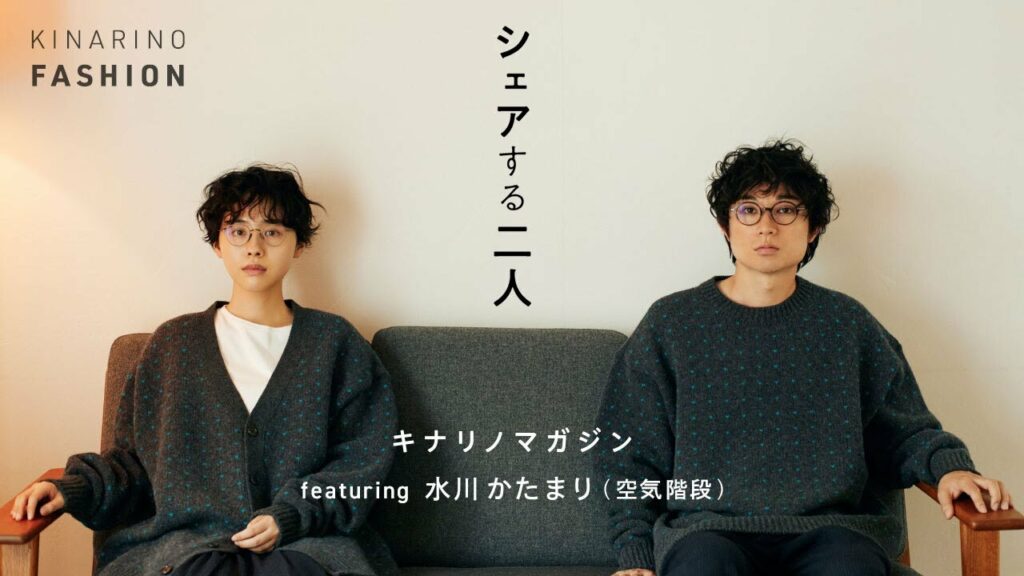 空気階段・水川かたまり出演【キナリノマガジン】メイキング&インタビュー|ユニセックスファッション特集 空気階段・水川かたまり出演【キナリノマガジン】メイキング&インタビュー|ユニセックスファッション特集