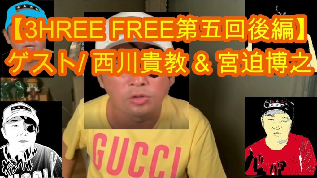 【ガーシー】【3HREE FREE第五回後編予告】ゲスト/ 西川貴教 & 宮迫博之#shorts