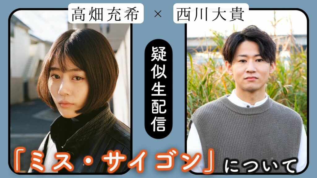 高畑充希と西川大貴の「擬似生配信」【期間限定公開】