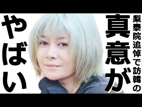 真木よう子氏が韓国梨泰院事故追悼の為韓国を訪問ヤバい、日本国民に向けて言い放った一言が真木よう子氏の正体を晒す結果になりある意味納得