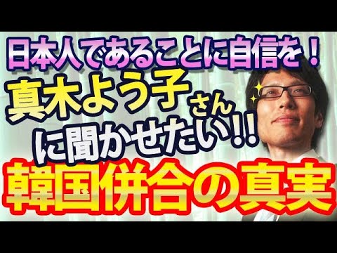 真木よう子さんに聞かせたい『韓国併合の真実』～日本人で恥ずかしいなんてことないよ！｜竹田恒泰チャンネル2