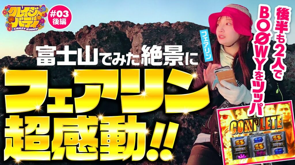 【美麗な景色に羽柴・フェアリン超感動！】クレイジーバディ 第3回 後編《羽柴まゆみ・フェアリン》パチスロ BOØWY［パチスロ・スロット］