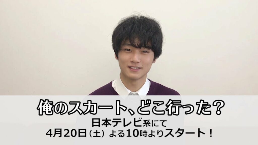 中川大輔　連ドラ「俺のスカート、どこ行った？」出演コメント
