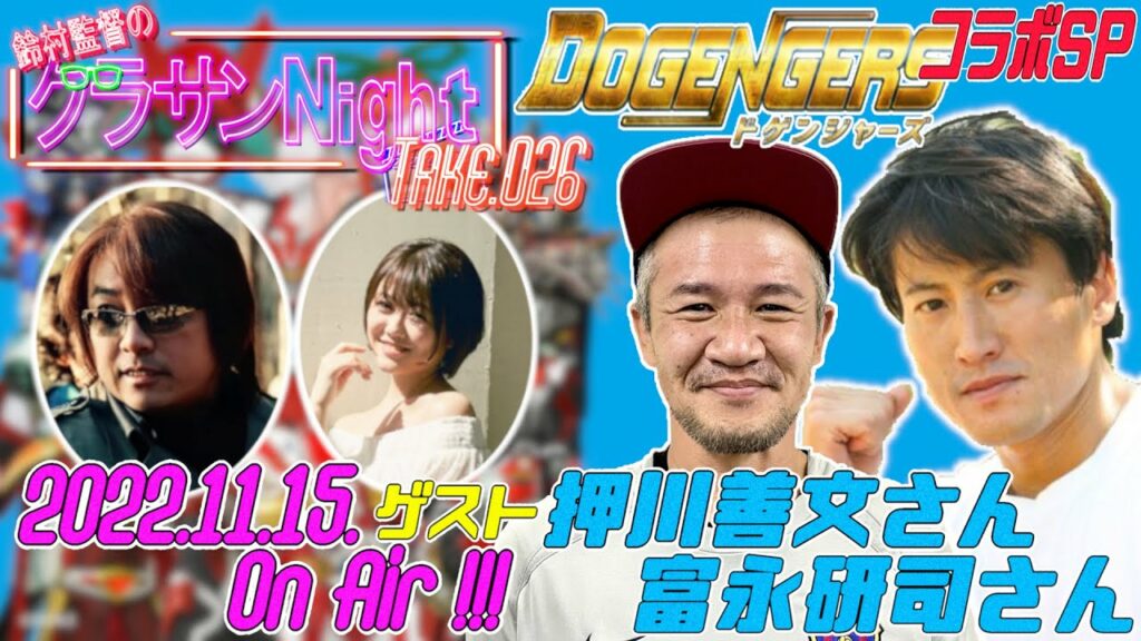 鈴村監督のグラサンナイト Take.026 【ドゲンジャーズ コラボSP】(2022.11.15)