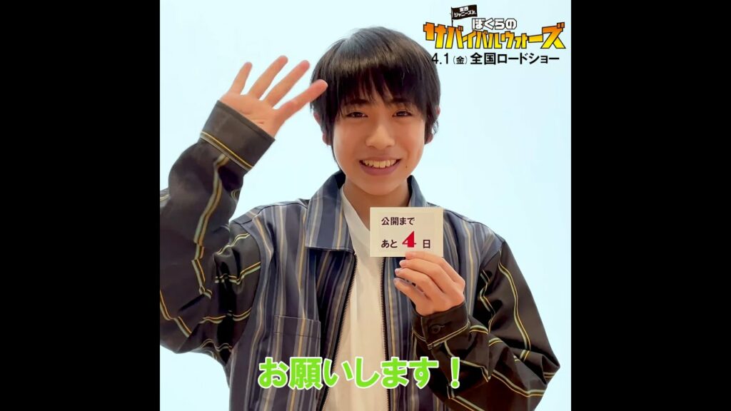 『東西ジャニーズJr. ぼくらのサバイバルウォーズ』公開まであと4日！#小田将聖 コメント映像【4月1日(金)全国ロードショー】