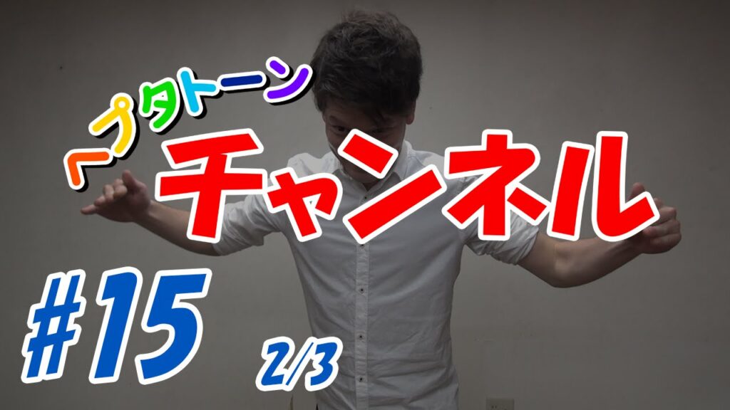 #15『ヒット数アップのコツを掴もう!!逆アフレコ編』2/3