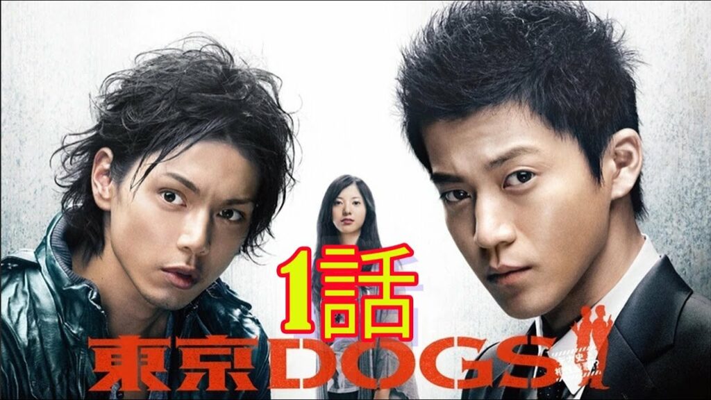 東京DOGS 1話 | Tokyo DOGS Episode 1 English Sub