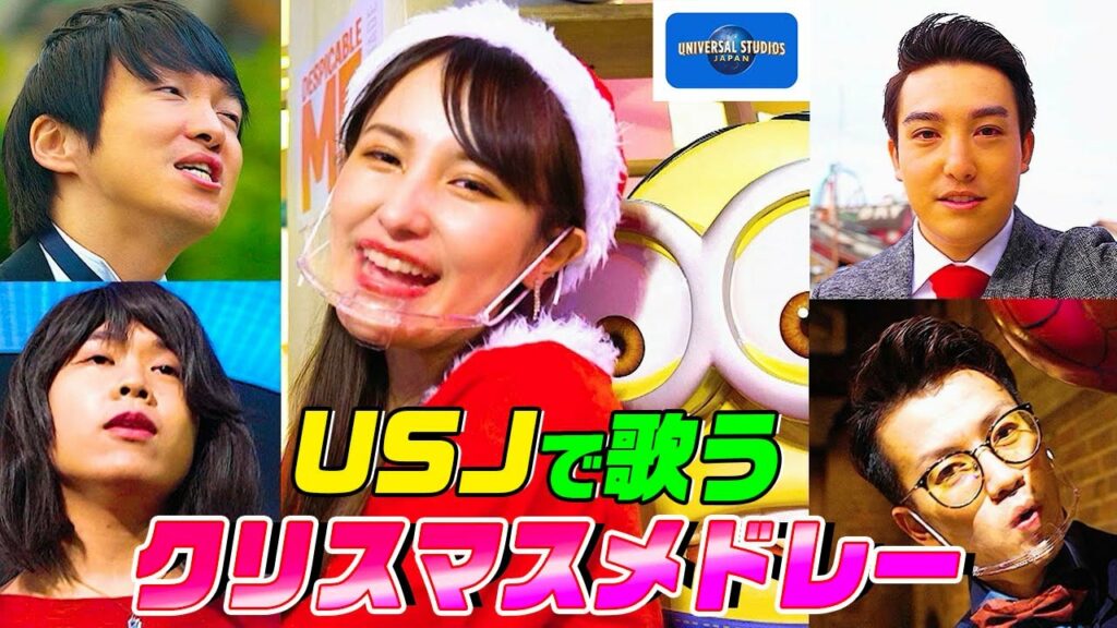 【USJコラボ】歌の上手い人たちで一緒にクリスマスソング歌ってみた！【ほしのディスコ,池谷実悠アナ,中垣正太郎アナ,うるる,小嶋恵輔】