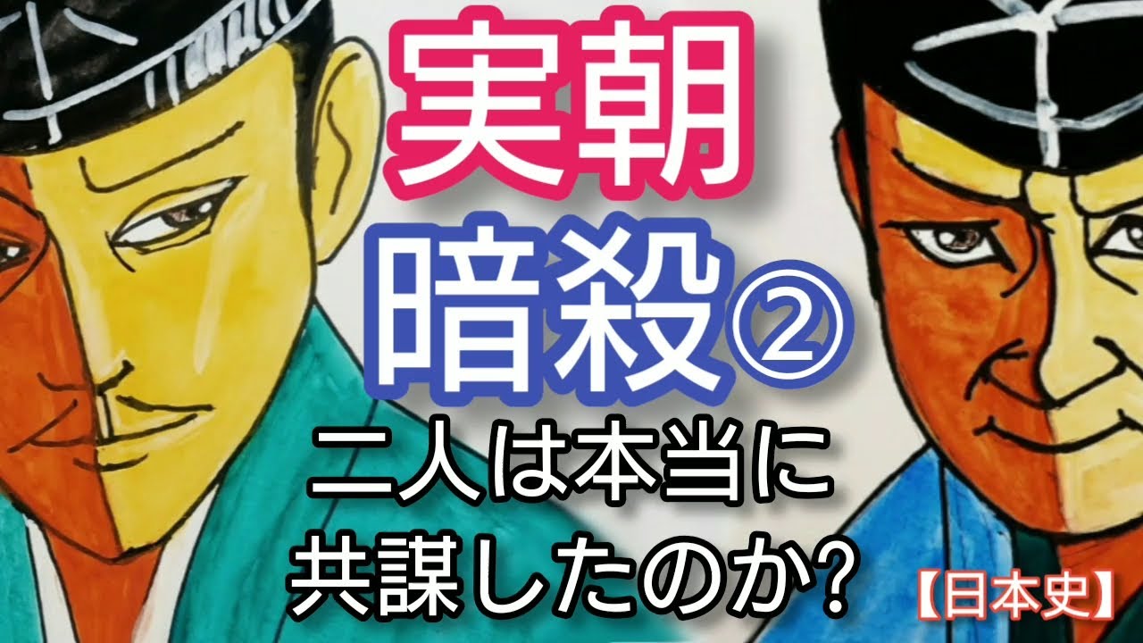 【日本史】源実朝暗殺②「鎌倉殿の13人」の小栗旬と山本耕史が人気 北条義時と三浦義村の共謀説と公暁の単独犯説を検証 Minamoto-no-Sanetomo2 Japan