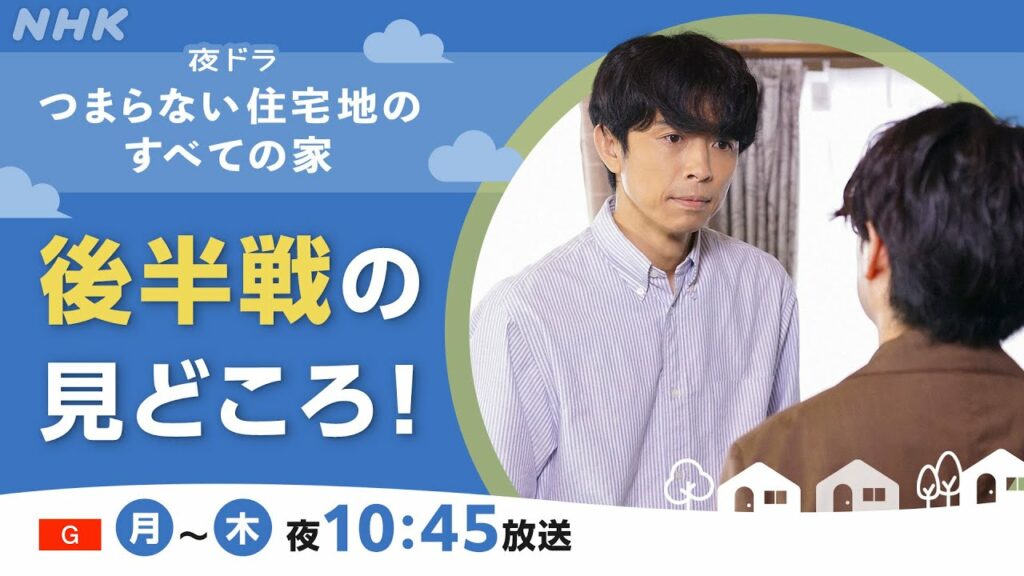 [つまらない住宅地のすべての家] 井ノ原快彦主演！後半戦の見どころ5分 | つま住 | 夜ドラ | NHK