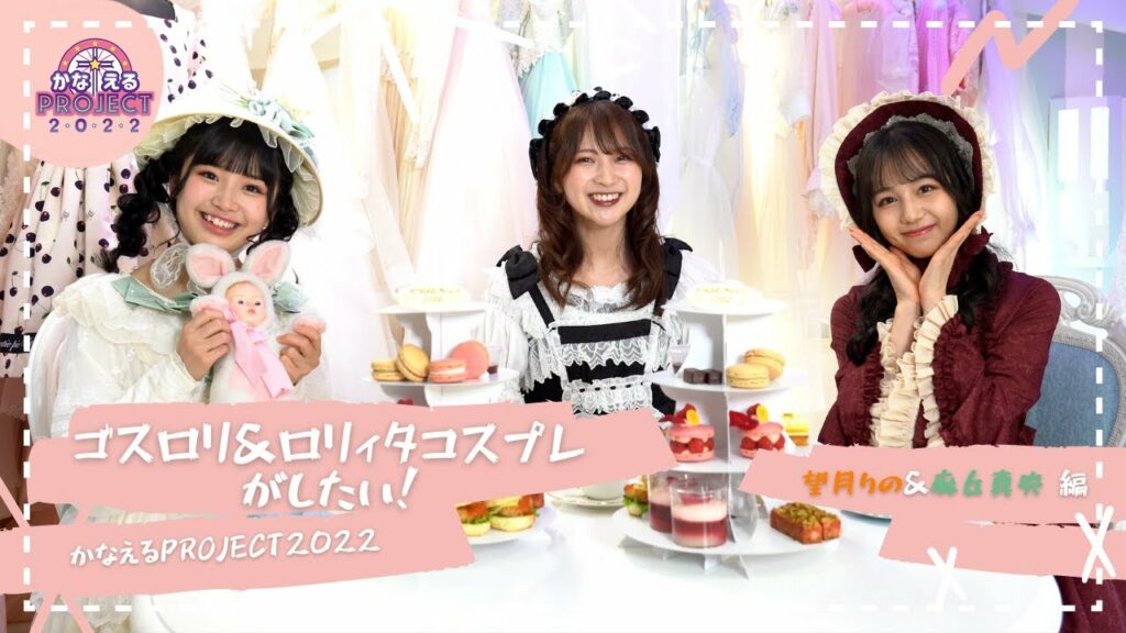 かなえるPROJECT 2022 ~麻丘真央&望月りの編~ かなえるPROJECT 2022 ~麻丘真央&望月りの編~