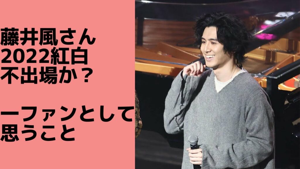 【衝撃】藤井風さんの紅白歌合戦不出場について１ファンとして思うこと。