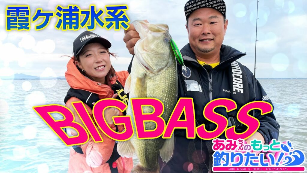 デカバス出現であみちゃん大パニック!? in 霞ヶ浦|あみちゃんのもっと釣りたい!第122話(1241) デカバス出現であみちゃん大パニック!? in 霞ヶ浦|あみちゃんのもっと釣りたい!第122話(1241)