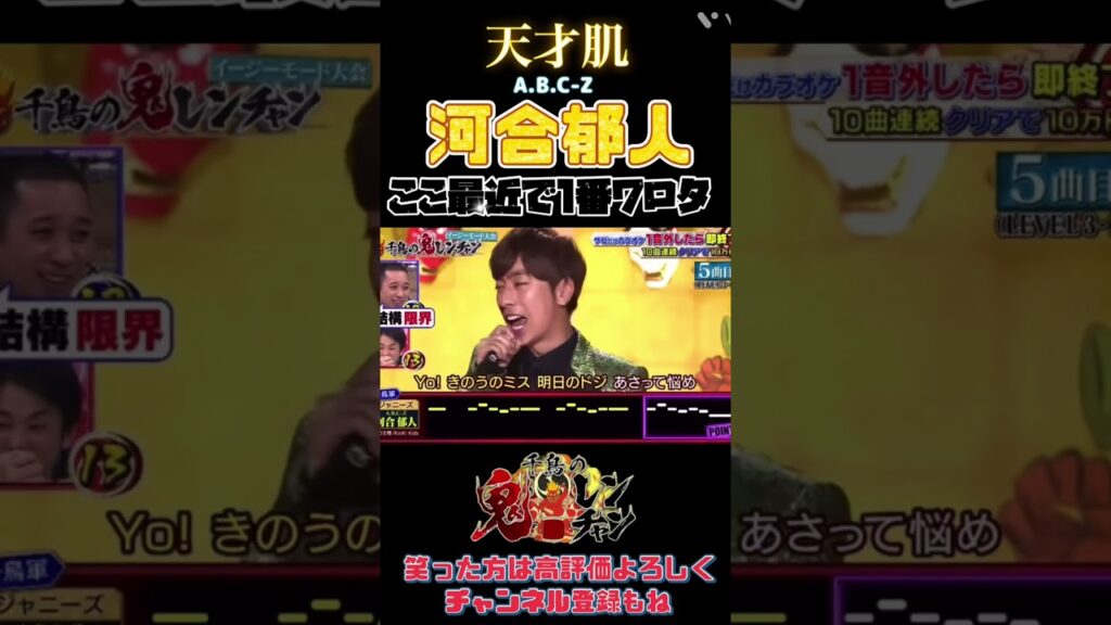 まぢで天才やわ‼️素敵やん？#千鳥の鬼レンチャン #河合郁人 #爆笑