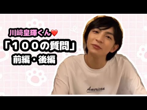 【少年忍者】川﨑皇輝くん♡「100の質問」-前編・後編-【川﨑星輝くん】