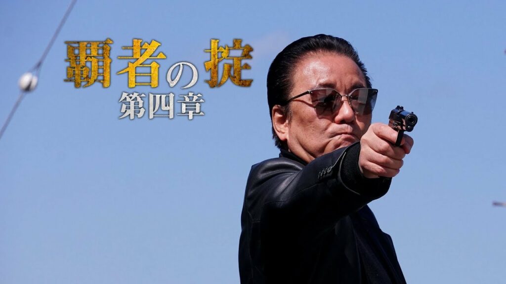 【公式予告編】『覇者の掟 第四章』 人気シリーズ第四弾!! 「関東vs関西」銃撃の抗争に終わりはない―。 【公式予告編】『覇者の掟 第四章』 人気シリーズ第四弾!! 「関東vs関西」銃撃の抗争に終わりはない―。