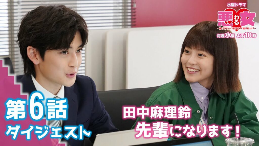 【悪女(わる)第6話ダイジェスト】第2章開幕!田中、先輩になります! 今田美桜、江口のりこ、鈴木伸之、高橋文哉、向井理、石井杏奈、わるドラマ 【悪女(わる)第6話ダイジェスト】第2章開幕!田中、先輩になります! 今田美桜、江口のりこ、鈴木伸之、高橋文哉、向井理、石井杏奈、わるドラマ