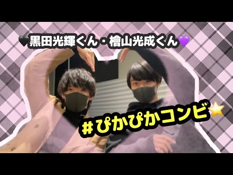 【少年忍者】黒田光輝くん♡檜山光成くん♡まとめ【ぴかぴか】
