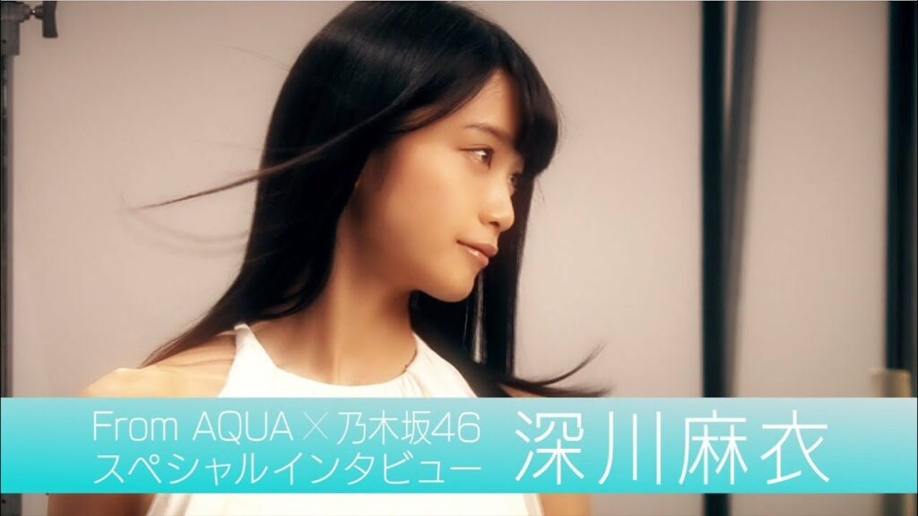 From AQUA 深川麻衣 インタビュー動画