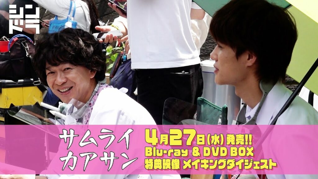 【特典映像ダイジェスト公開！】城島茂＆大西風雅＜全力愛情コメディ！『サムライカアサン』＞Blu-ray & DVD BOX 4月27日(水)発売！