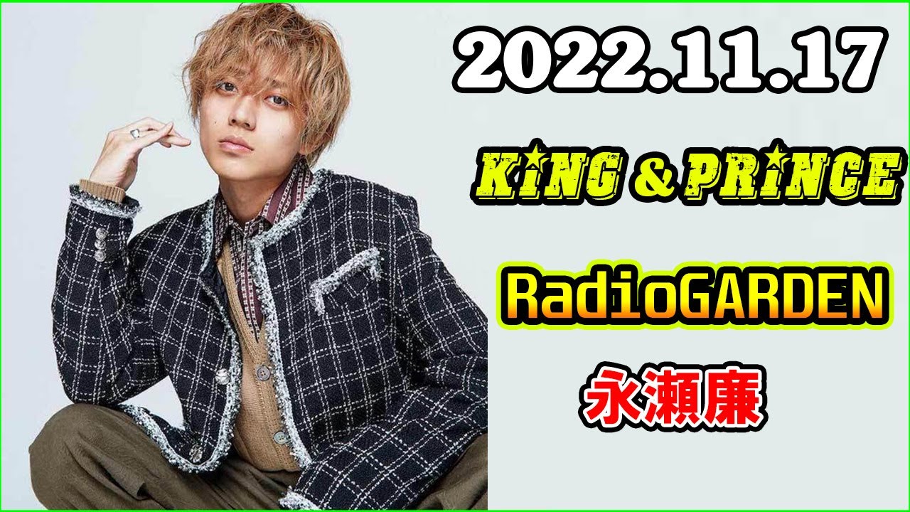 King&Prince 永瀬廉のRadioGARDEN 2022年11月17日 - MAGMOE