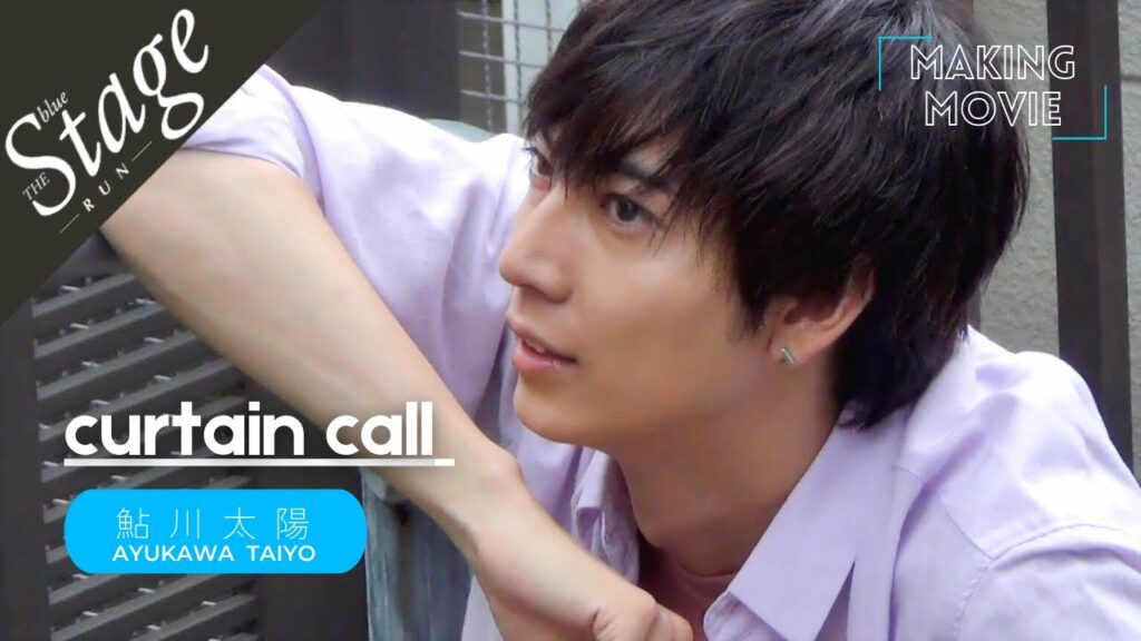 鮎川太陽「curtain call」雑誌メイキングムービー┃blue THE Stage RUN