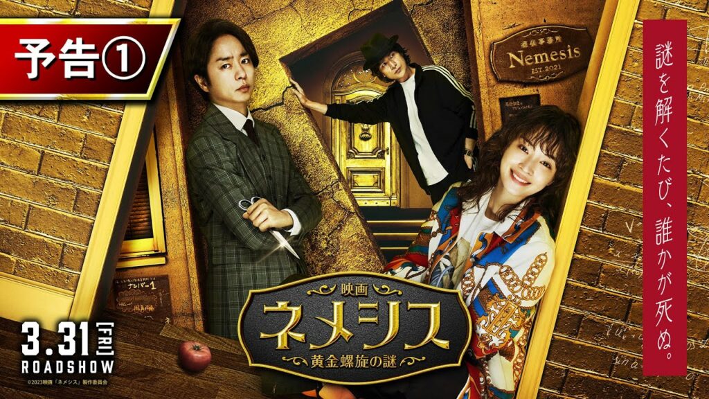 『映画 ネメシス 黄金螺旋の謎』第一弾予告 2023年3月31日（金）公開