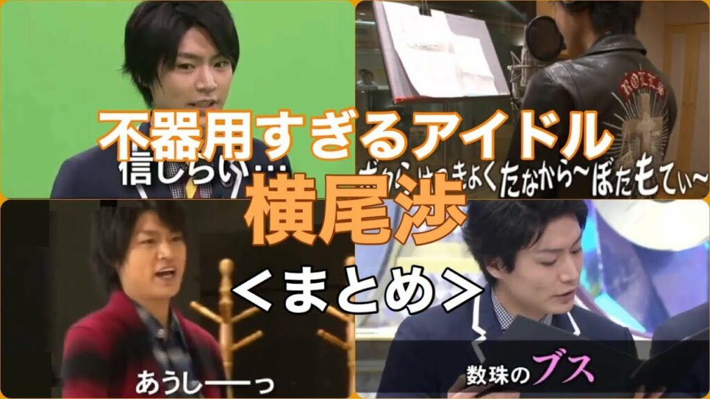 ポンコツ師匠 横尾さん【キスマイBUSAIKU!?】