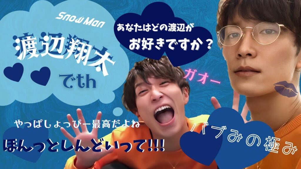 《SnowMan》渡辺翔太の好きなとこ♡いっちゃお～！ほんっとしんどいって!!!