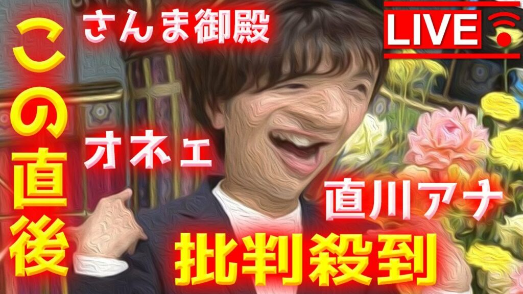 【放送事故】さんま御殿 直川アナ に批判殺到！許せない！ ノウパン 動画 映像 ノウワッサン 生配信 直川貴博 福島中央テレビ 美容男子 のうがわたかひろ IKKO オネェ お姉