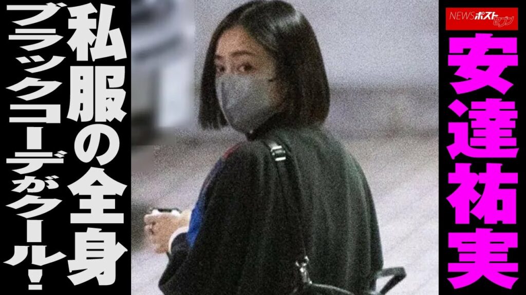 安達祐実 私服 の 全身ブラックコーデ が クール ! NEWSポストセブン 安達祐実 私服 の 全身ブラックコーデ が クール ! NEWSポストセブン