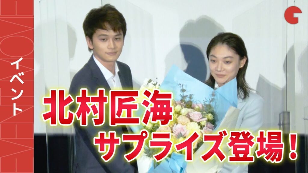 北村匠海、サプライズ登場も「三浦透子に嫌がられる…」『そばかす』完成披露試写会