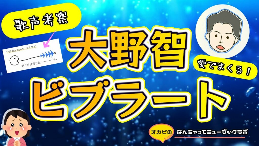 【大野智】ビブラートを愛でまくりたい！【図解＆実演】そのテクニシャンぶりに惚れる。
