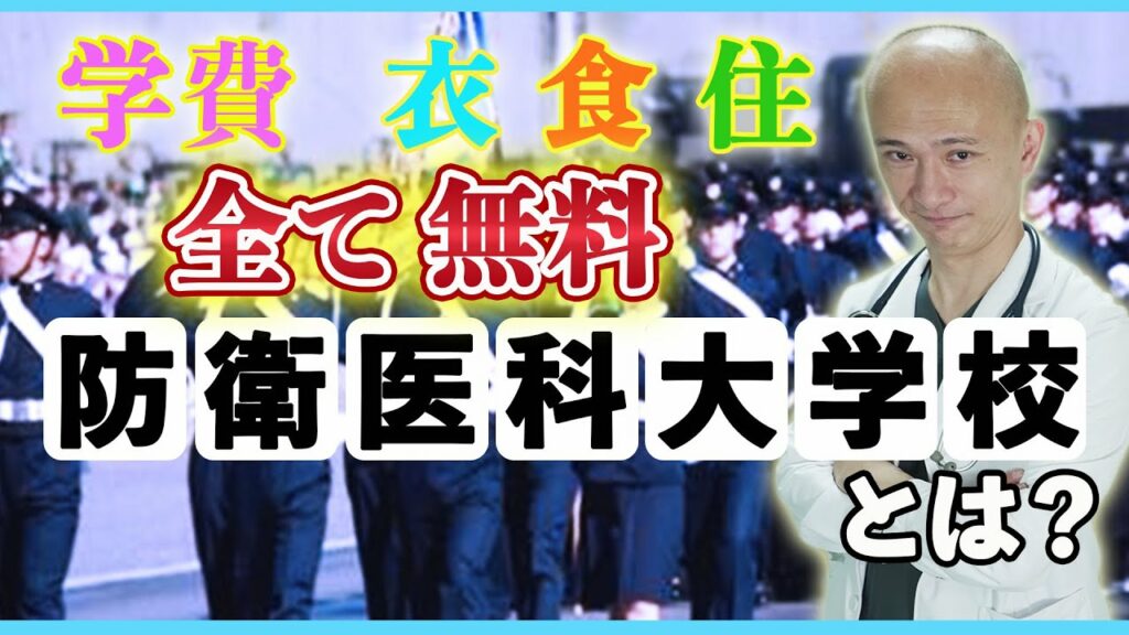 【首席卒業】「防衛医科大」ってどんな所？徹底解説しちゃいます！（前半）