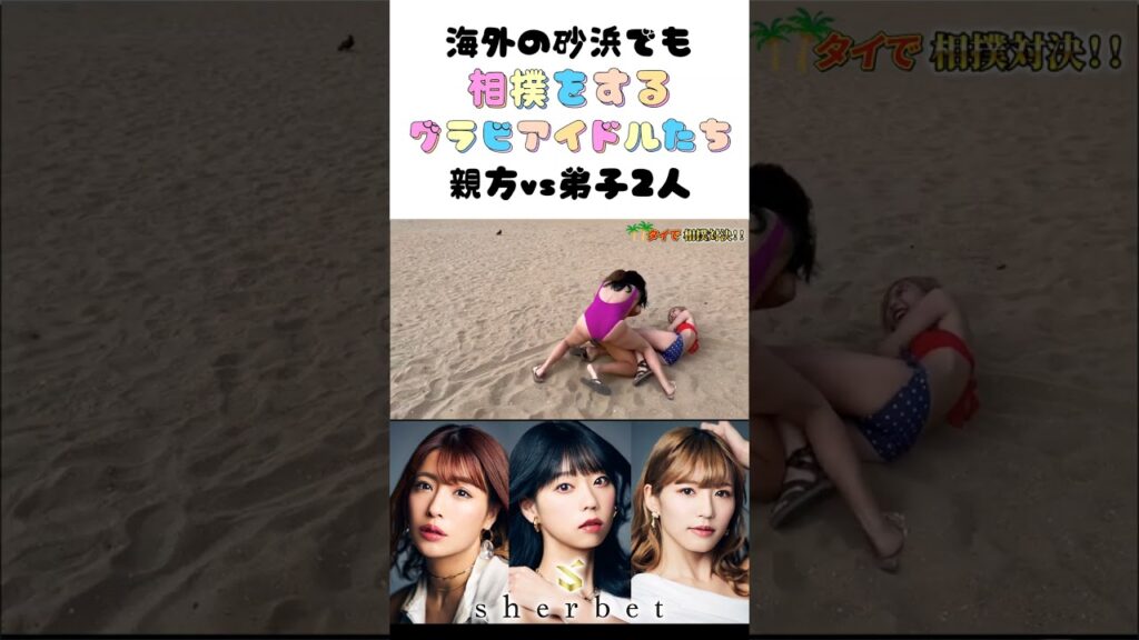 【水着】海外のビーチでも相撲をするグラビアアイドルたち #sherbet #sherbet #橋本梨菜 #青山ひかる #河路由希子 #bangkok #pattya