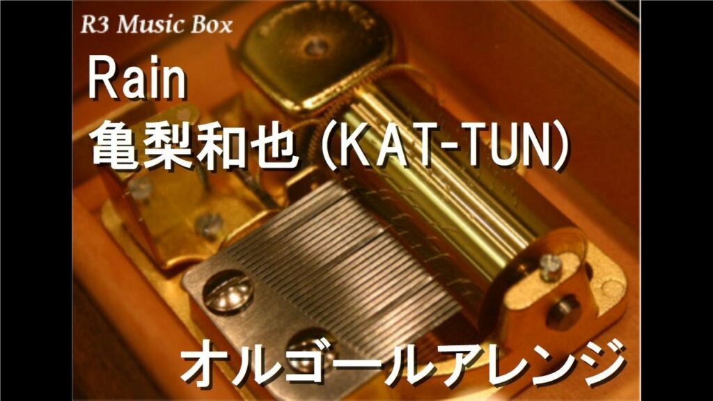 Rain/亀梨和也 (KAT-TUN)【オルゴール】 (ドラマ「ストロベリーナイト・サーガ 」主題歌)